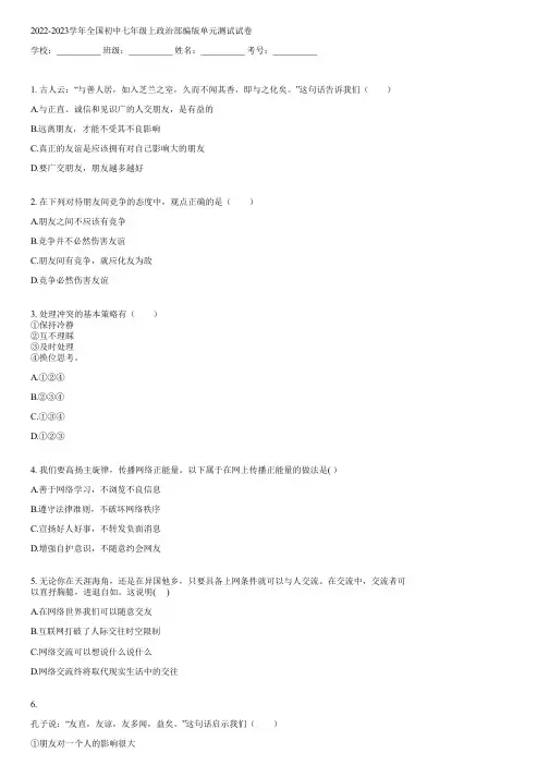 2022-2023学年全国初中七年级上政治部编版单元测试(含答案)071843