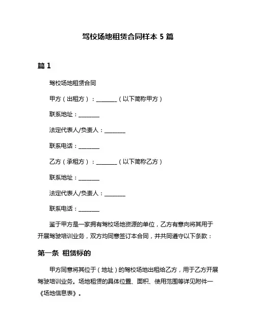 驾校场地租赁合同样本5篇