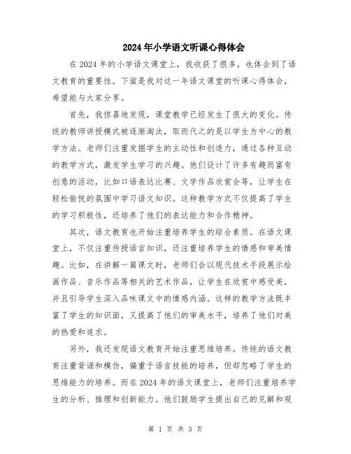 2024年小学语文听课心得体会