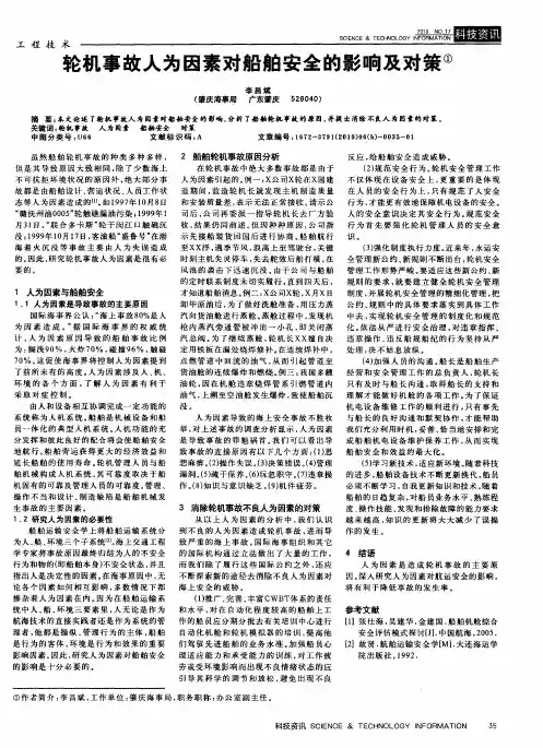 轮机事故人为因素对船舶安全的影响及对策