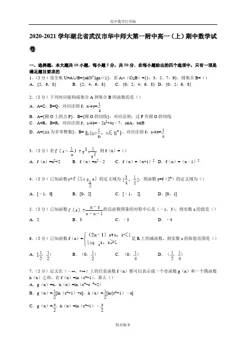 湖北省武汉市华中师大第一附中2020至2021学年高一上学期期中数学试卷
