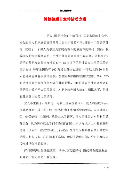 男性健康日宣传活动方案