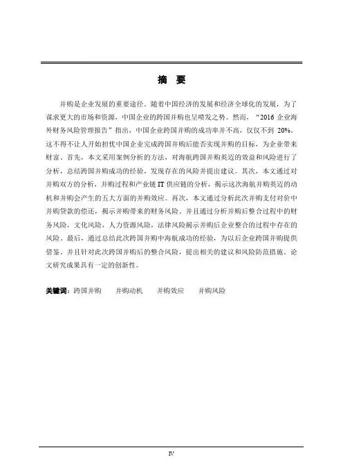 海航跨国并购英迈案例分析