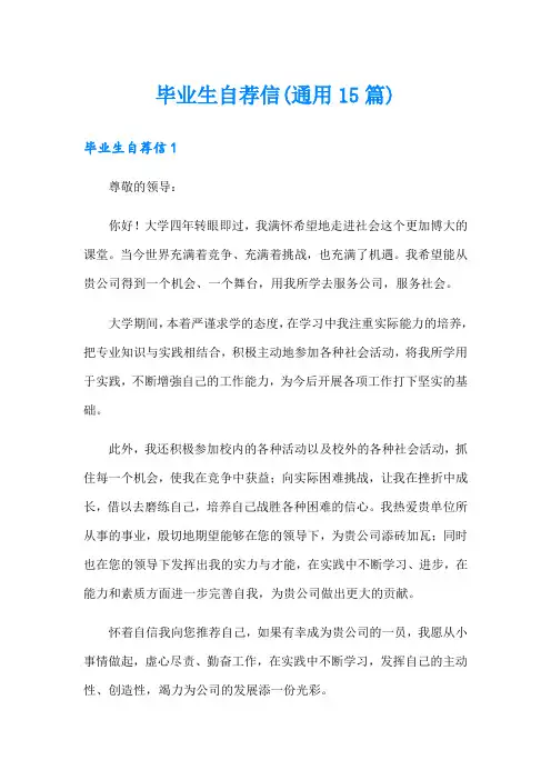 毕业生自荐信(通用15篇)