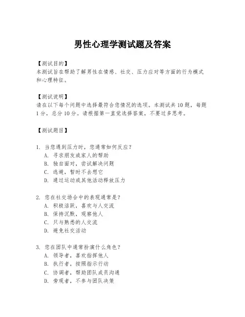 男性心理学测试题及答案