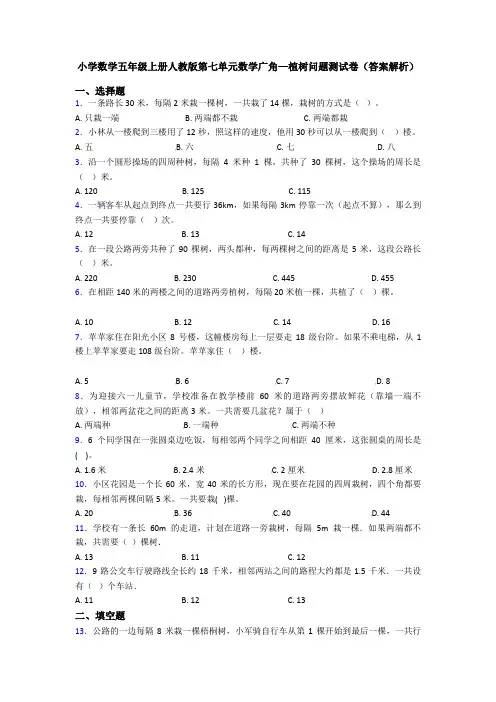 小学数学五年级上册人教版第七单元数学广角—植树问题测试卷(答案解析)