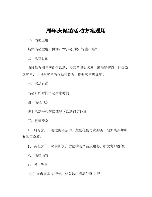 周年庆促销活动方案通用