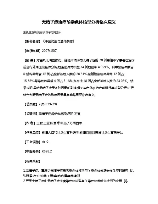 无精子症治疗前染色体核型分析临床意义