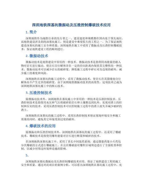 深圳地铁深基坑微振动及压渣控制爆破技术应用