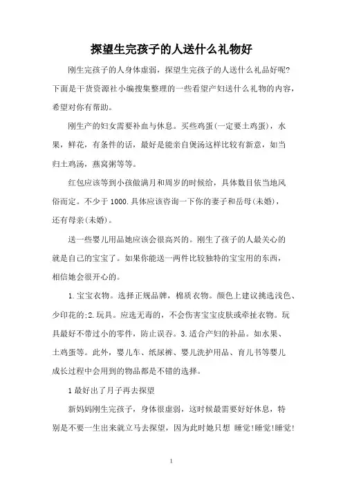 探望生完孩子的人送什么礼物好
