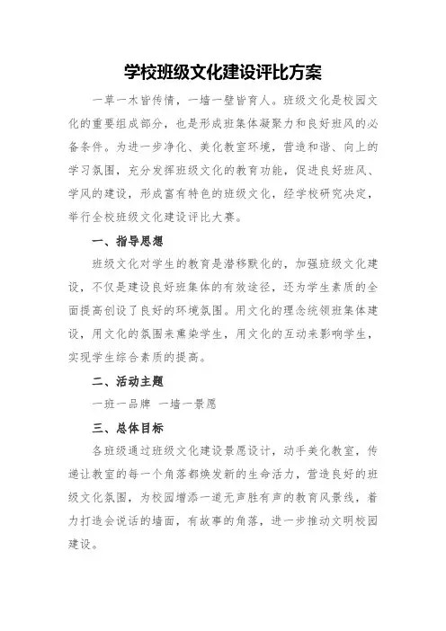 学校班级文化建设评比方案