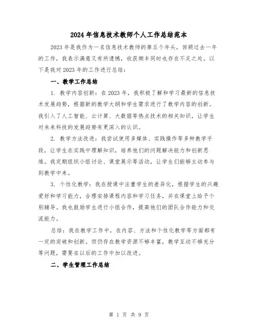 2024年信息技术教师个人工作总结范本(四篇)