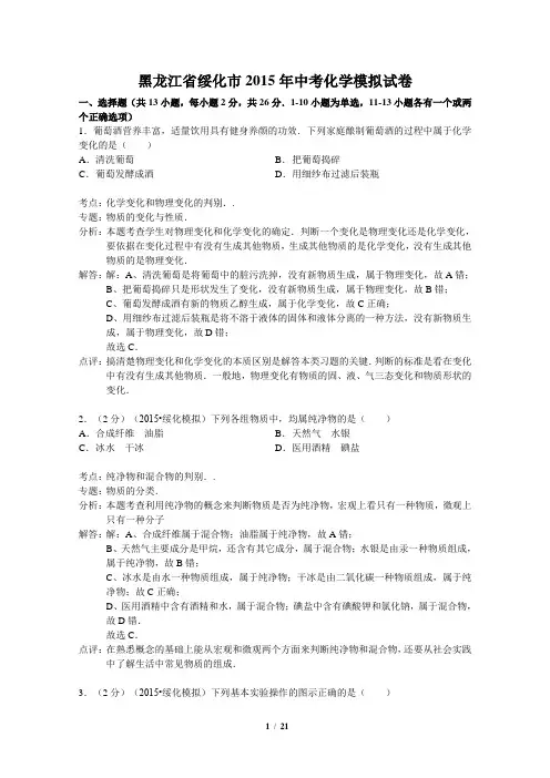黑龙江省绥化市2015年中考化学模拟试卷(解析版)