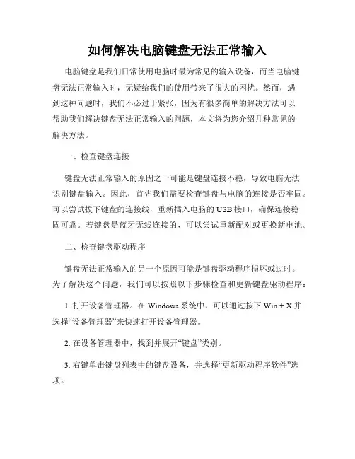 如何解决电脑键盘无法正常输入