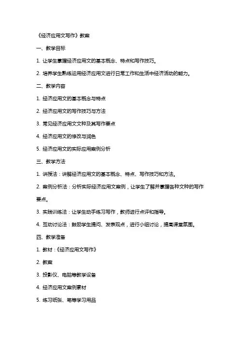 《经济应用文写作》教案