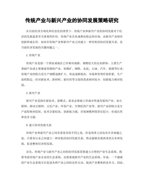 传统产业与新兴产业的协同发展策略研究
