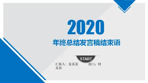 年终总结发言稿结束语PPT