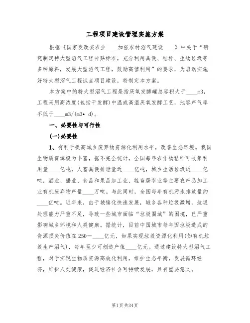 工程项目建设管理实施方案(五篇)