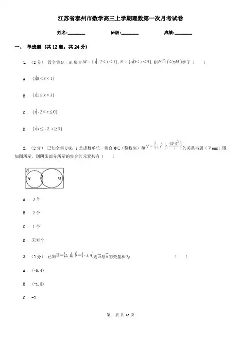 江苏省泰州市数学高三上学期理数第一次月考试卷