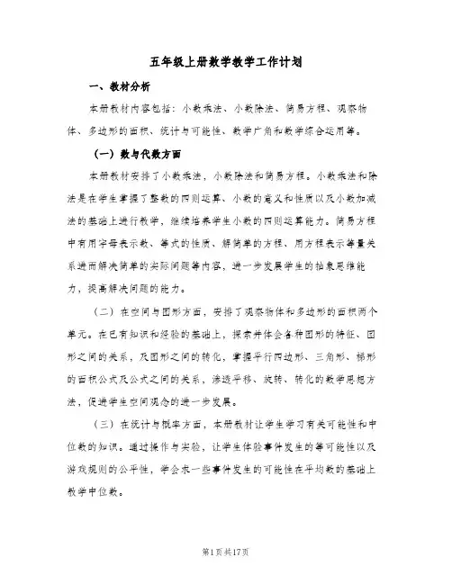 五年级上册数学教学工作计划(5篇)