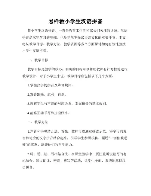 怎样教小学生汉语拼音