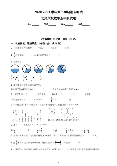 【精品】北师大版数学五年级下学期《期末检测试卷》含答案