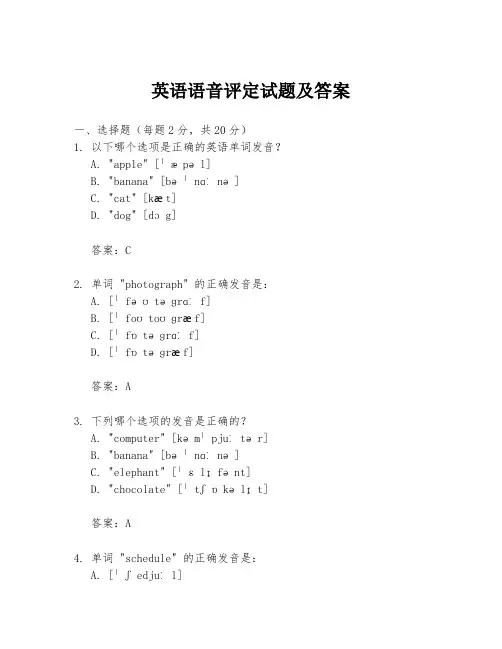 英语语音评定试题及答案