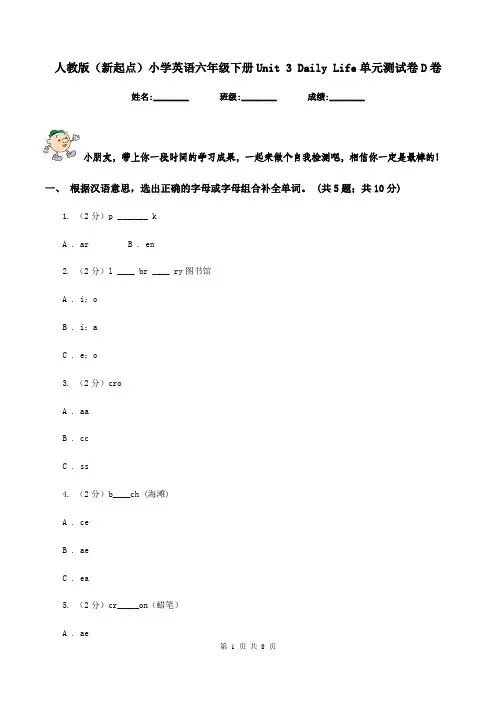 人教版(新起点)小学英语六年级下册Unit 3 Daily Life单元测试卷D卷
