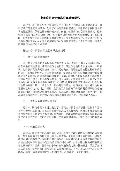 上市公司会计信息失真对策研究