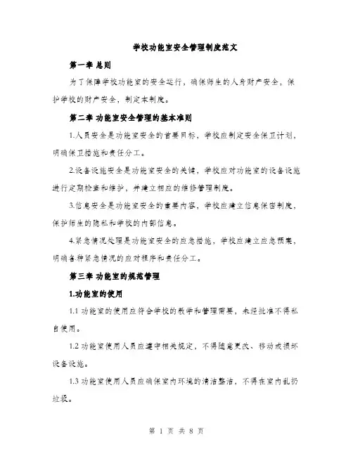学校功能室安全管理制度范文（2篇）