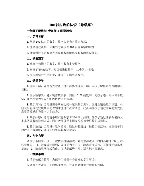 100以内数的认识(导学案)——一年级下册数学 青岛版(五四学制)