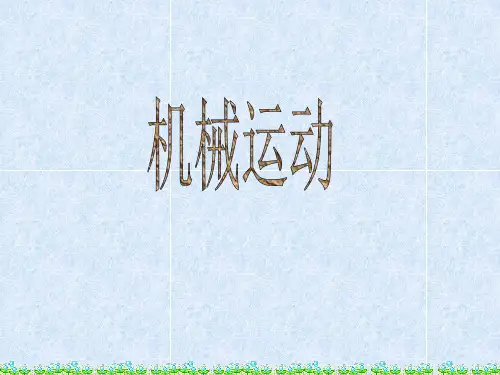 沪教版(上海)物理八年级上册-3.1 机械运动 课件 