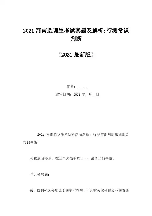 2021河南选调生考试真题及解析：行测常识判断