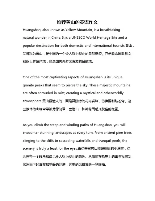 推荐黄山的英语作文