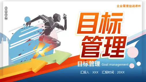 目标管理培训