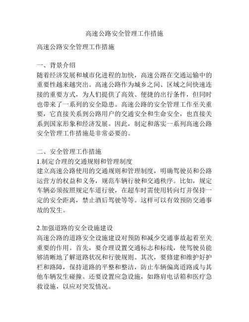 高速公路安全管理工作措施