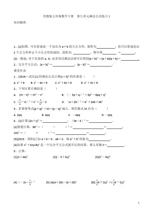 苏教版七年级数学下册 第九单元乘法公式练习1