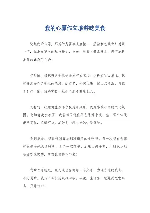 我的心愿作文旅游吃美食