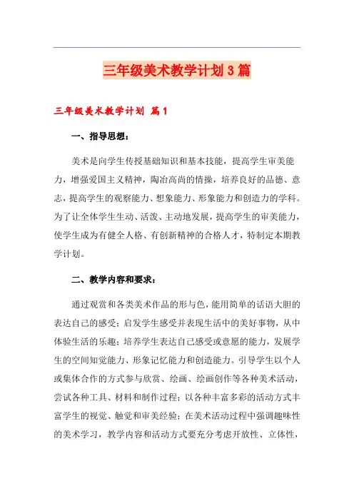 三年级美术教学计划3篇