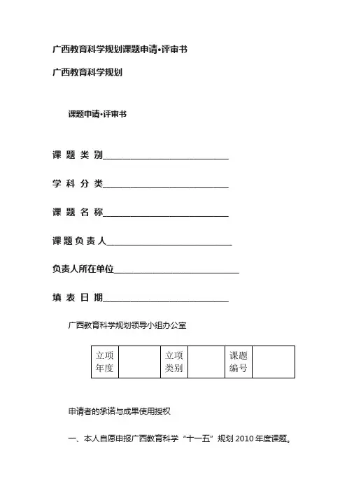 广西教育科学规划课题申请·评审书