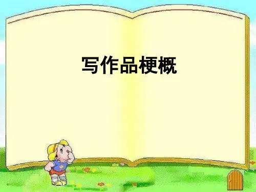 最新部编版六年级下册语文第二单元习作《写作品梗概》教学课件
