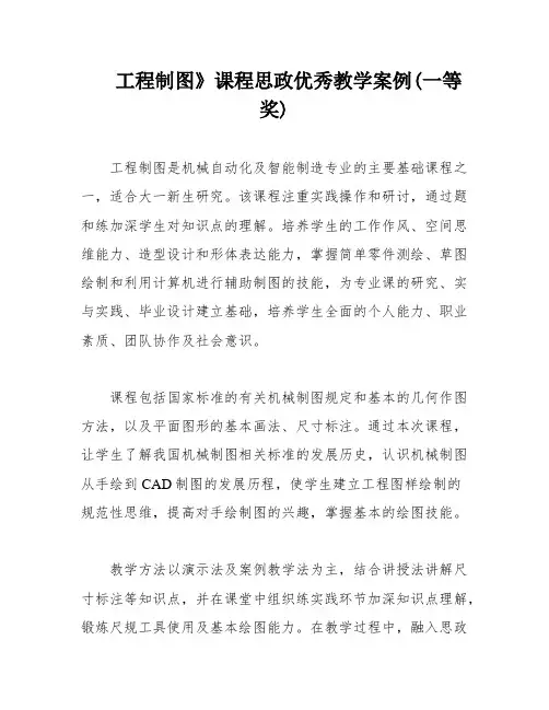 工程制图》课程思政优秀教学案例(一等奖)