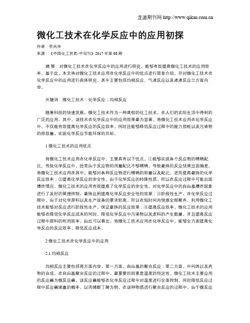 微化工技术在化学反应中的应用初探