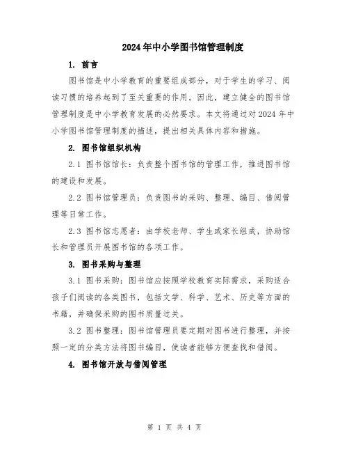 2024年中小学图书馆管理制度
