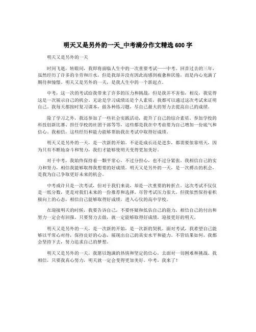 明天又是另外的一天_中考满分作文精选600字