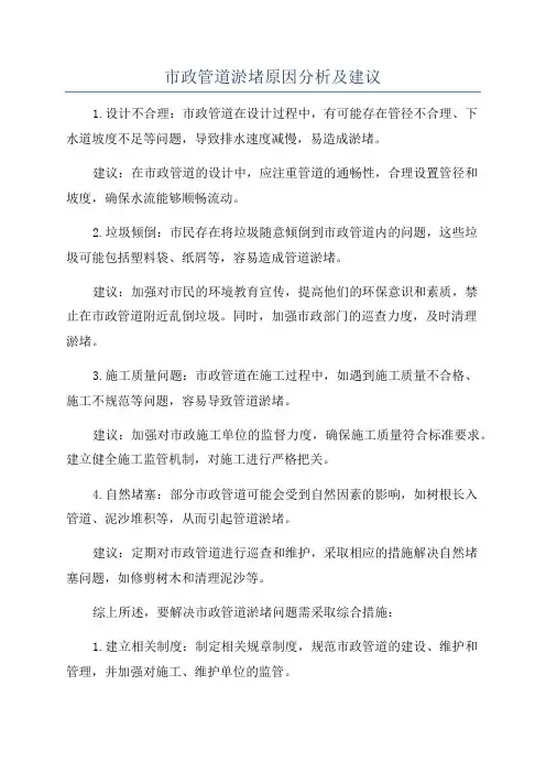 市政管道淤堵原因分析及建议