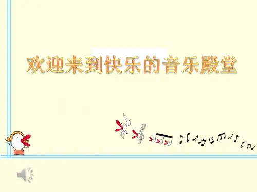 三级上册音乐课件同伴进行曲  ｜人音版ppt文档