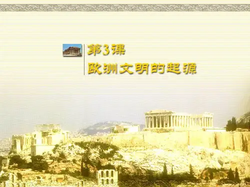 欧洲文明的起源课件