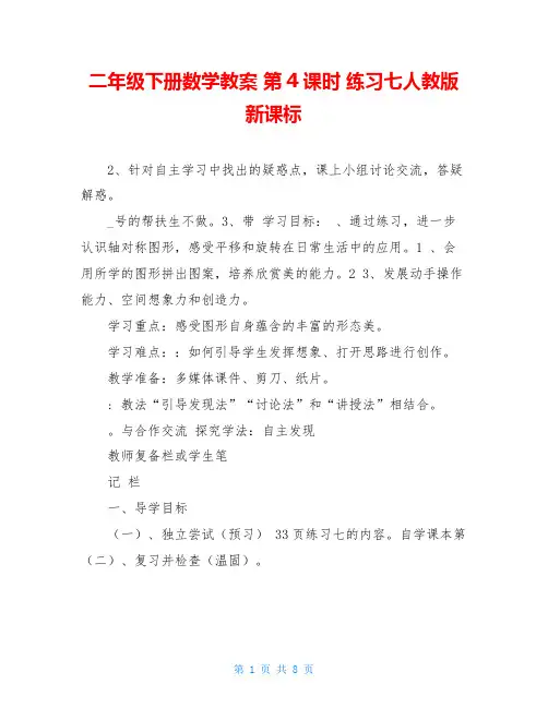 二年级下册数学教案 第4课时 练习七人教版新课标