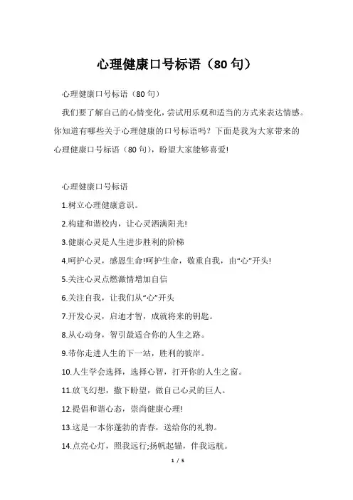 心理健康口号标语(80句)